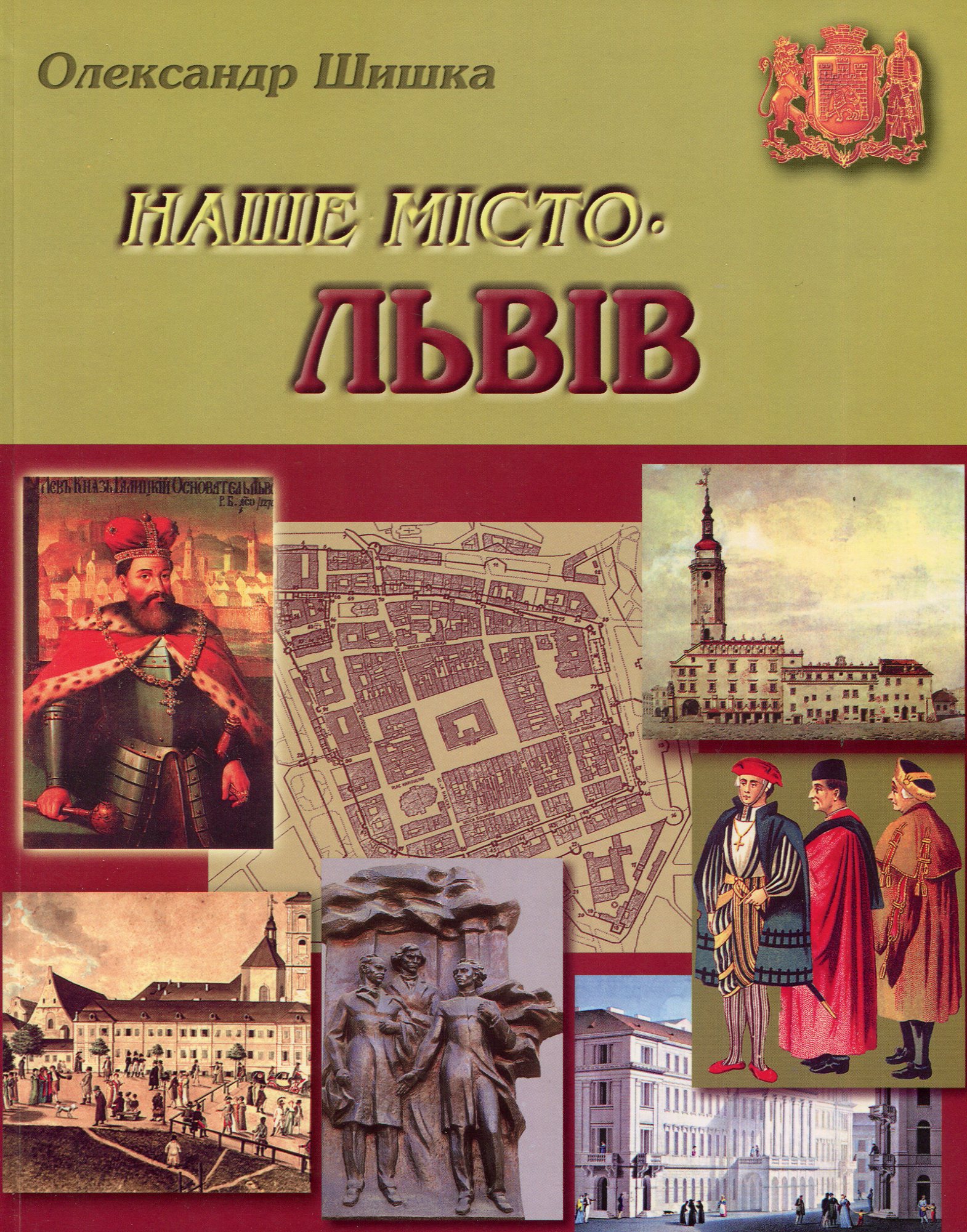 Наше місто – Львів. 1 частина