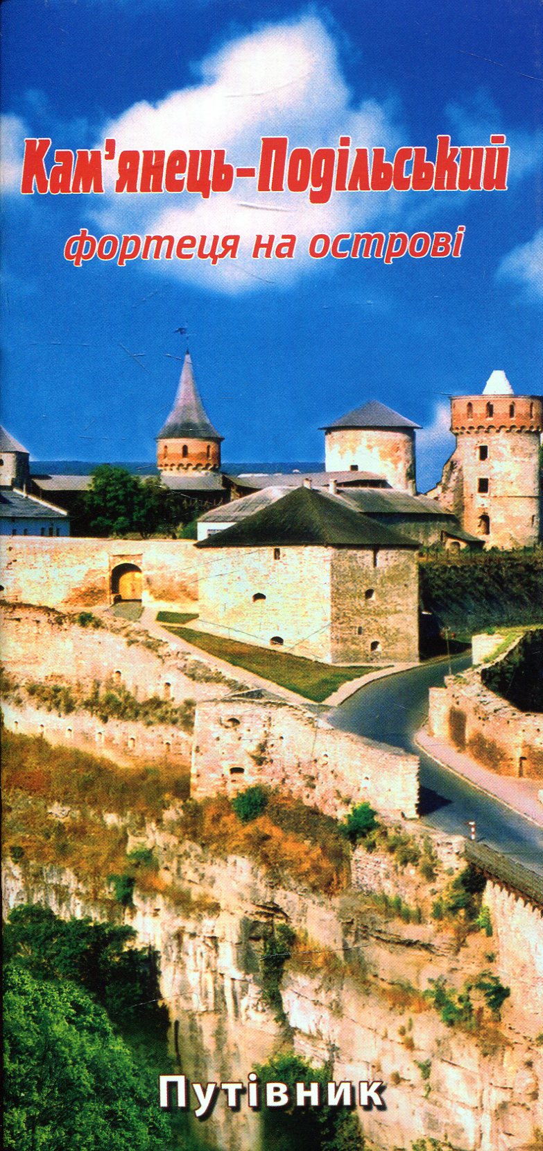 Кам'янець-Подільський. Фортеця на острові