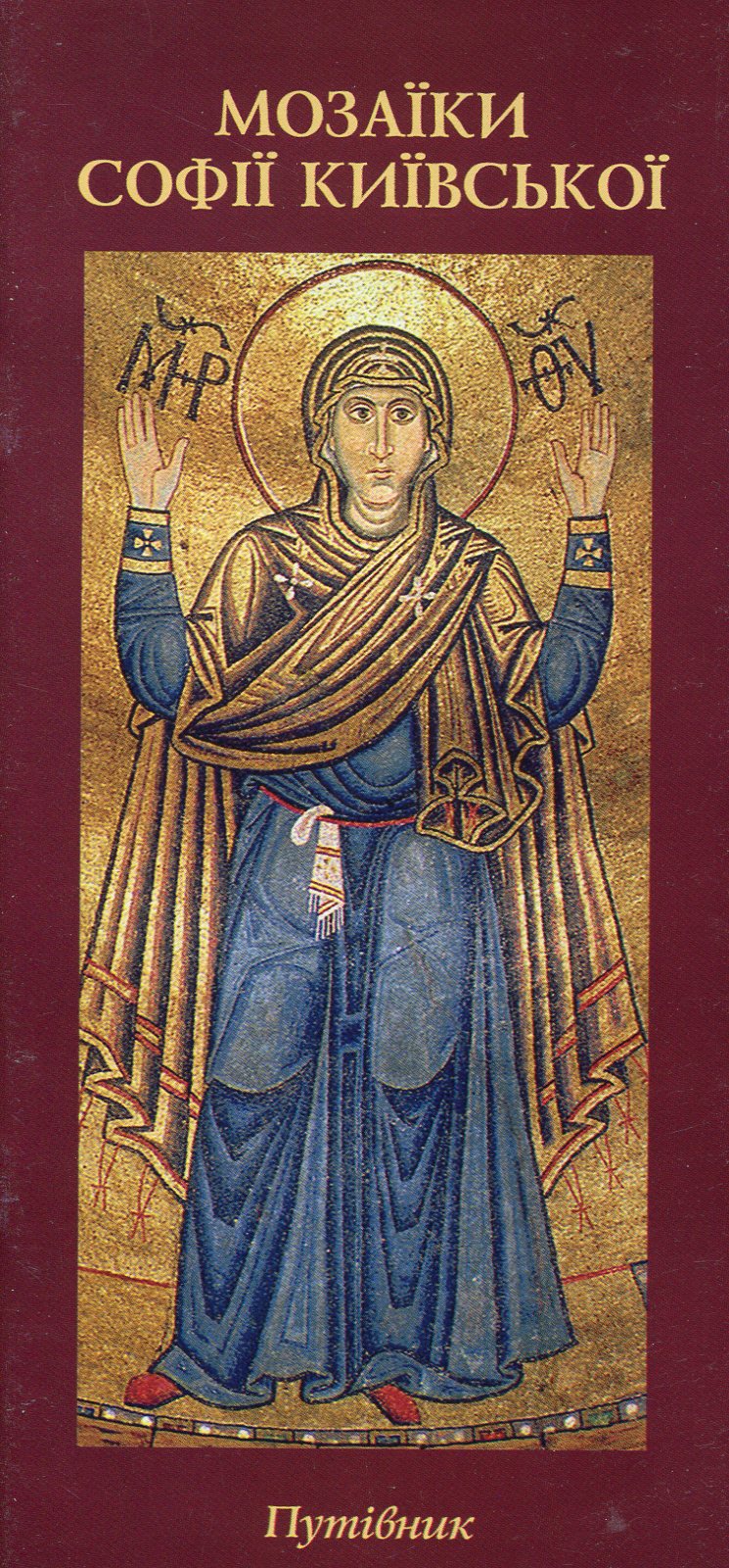 Мозаїки Софії Київської. Путівник