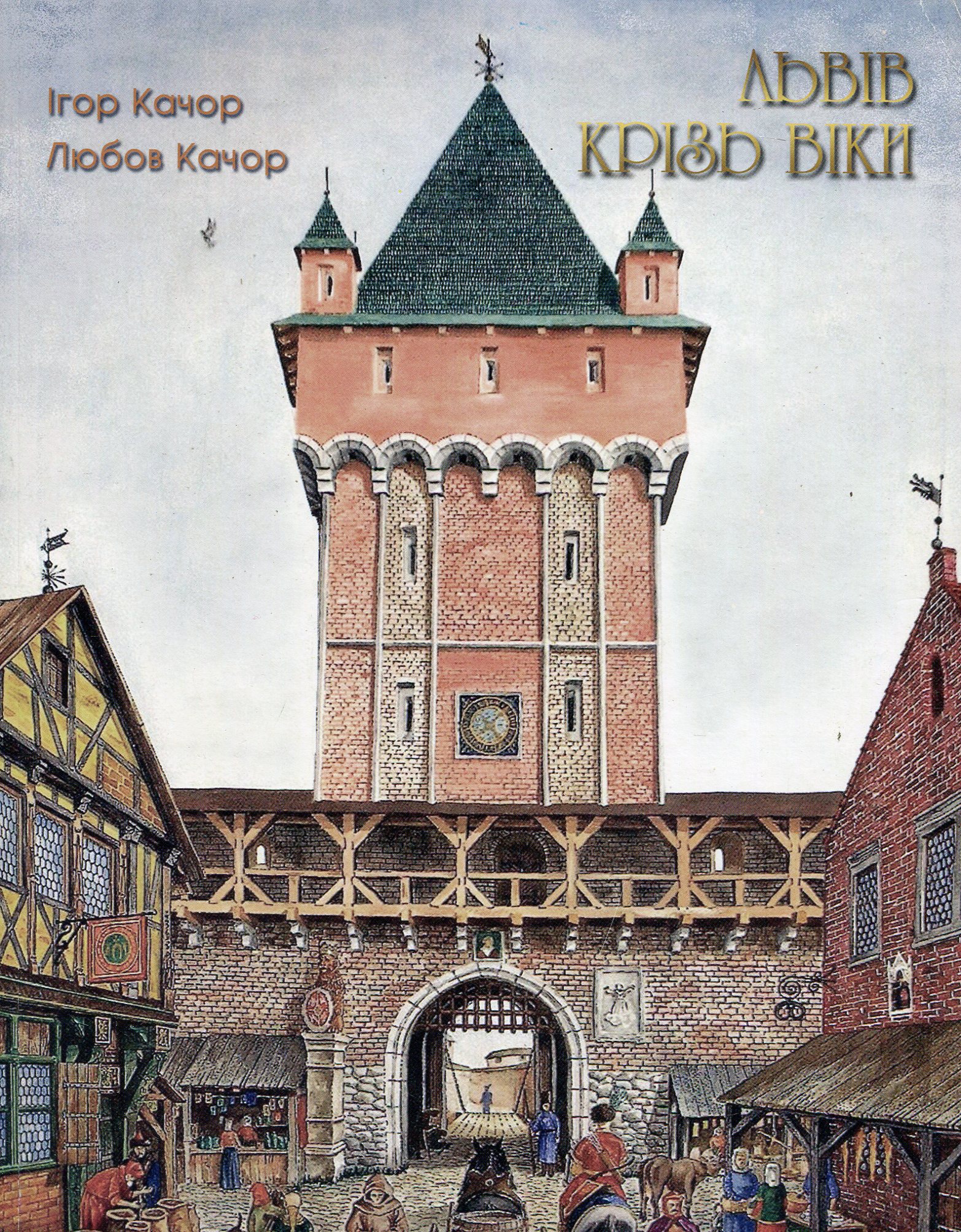 Львів крізь віки