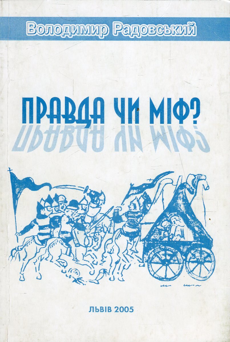 Правда чи міф?