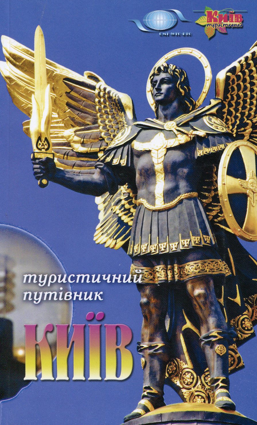 Київ. Сiм прогулянок по столицi