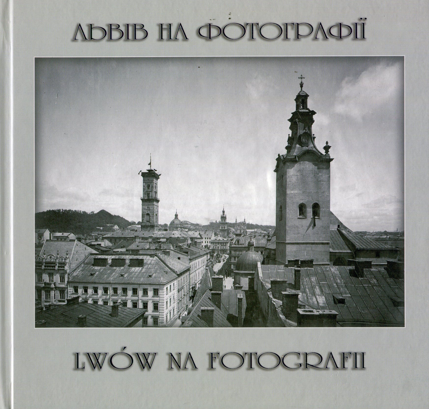 Львів на фотографії-1