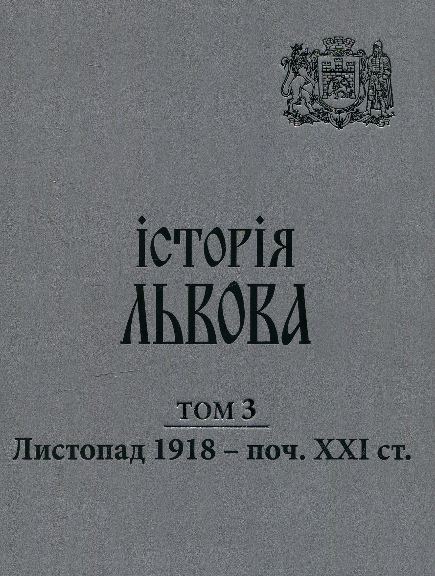Історія Львова: у трьох томах. Листопад 1918 - поч. XXI ст. Том 3