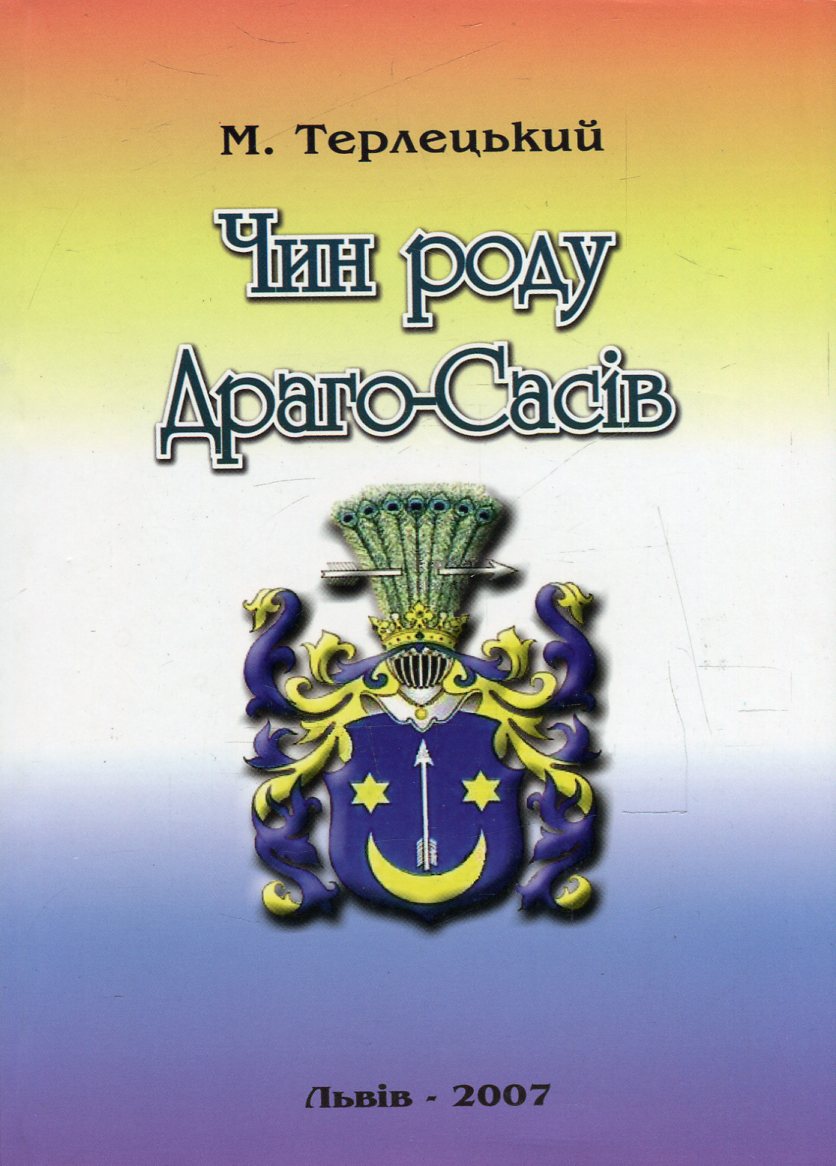 Чин роду Драго-Сасів