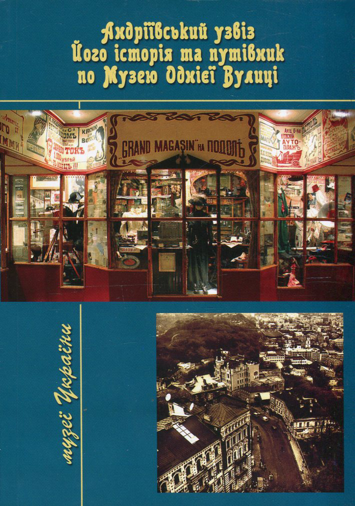 Андріївський узвіз. Його історія і путівник по Музею Однієї Вулиці