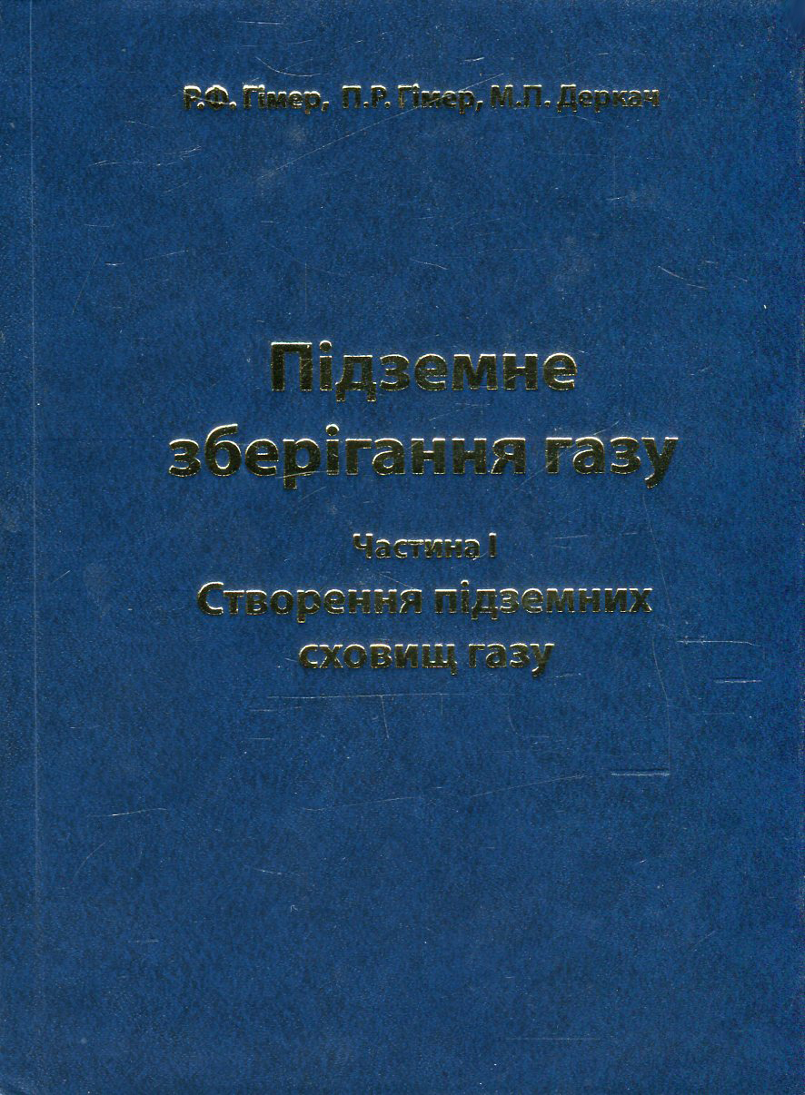 Підземне зберігання газу. Частина 1. Створення підземних сховищ газу