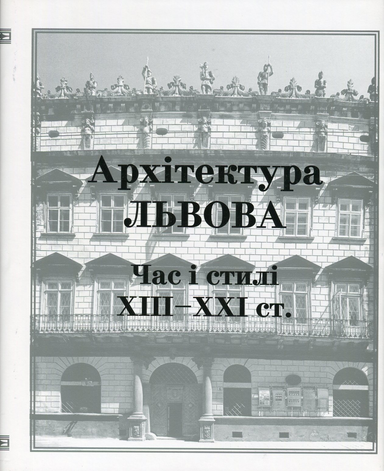 Архітектура Львова. Час і стилі. XIII-XXI ст.