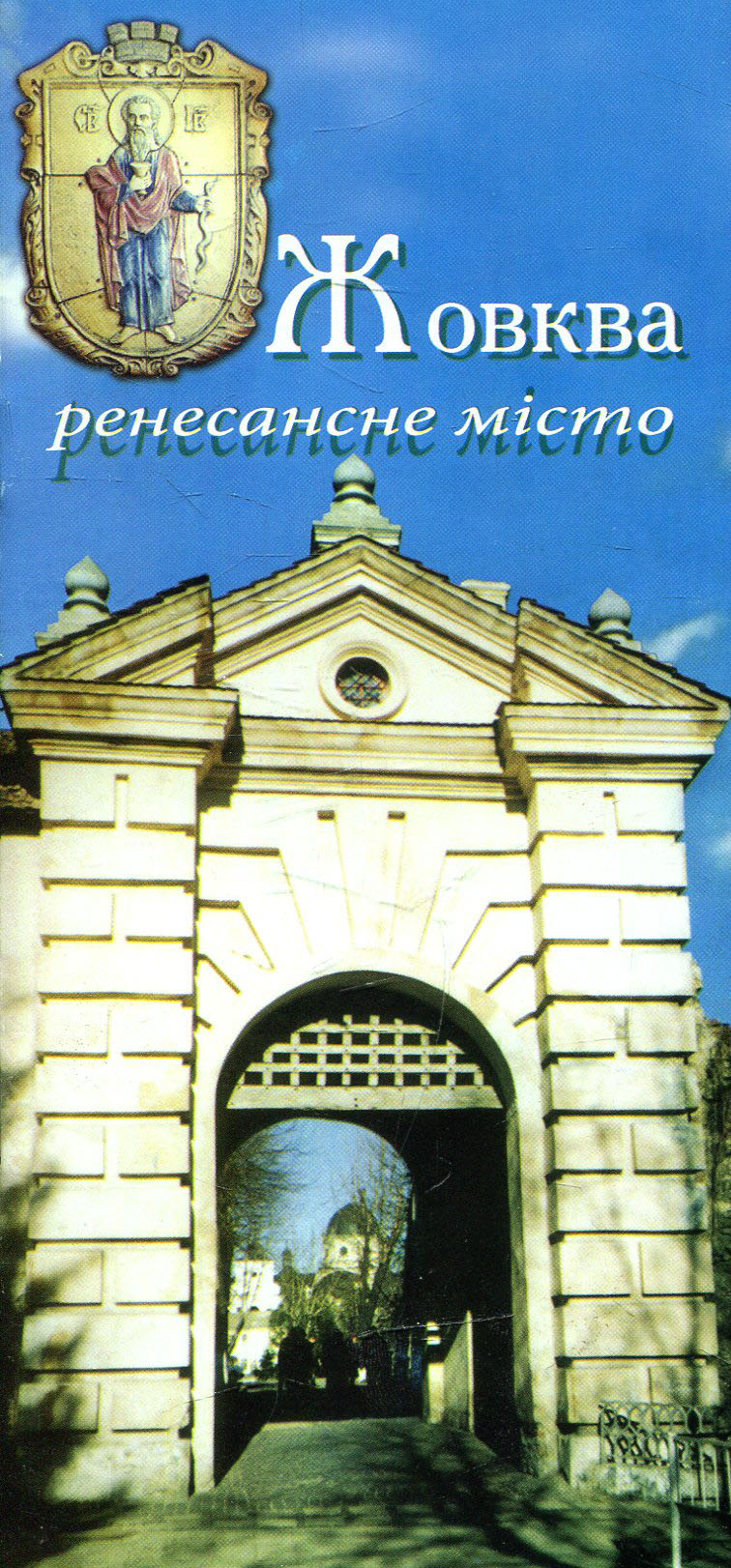 Жовква – ренесансне місто