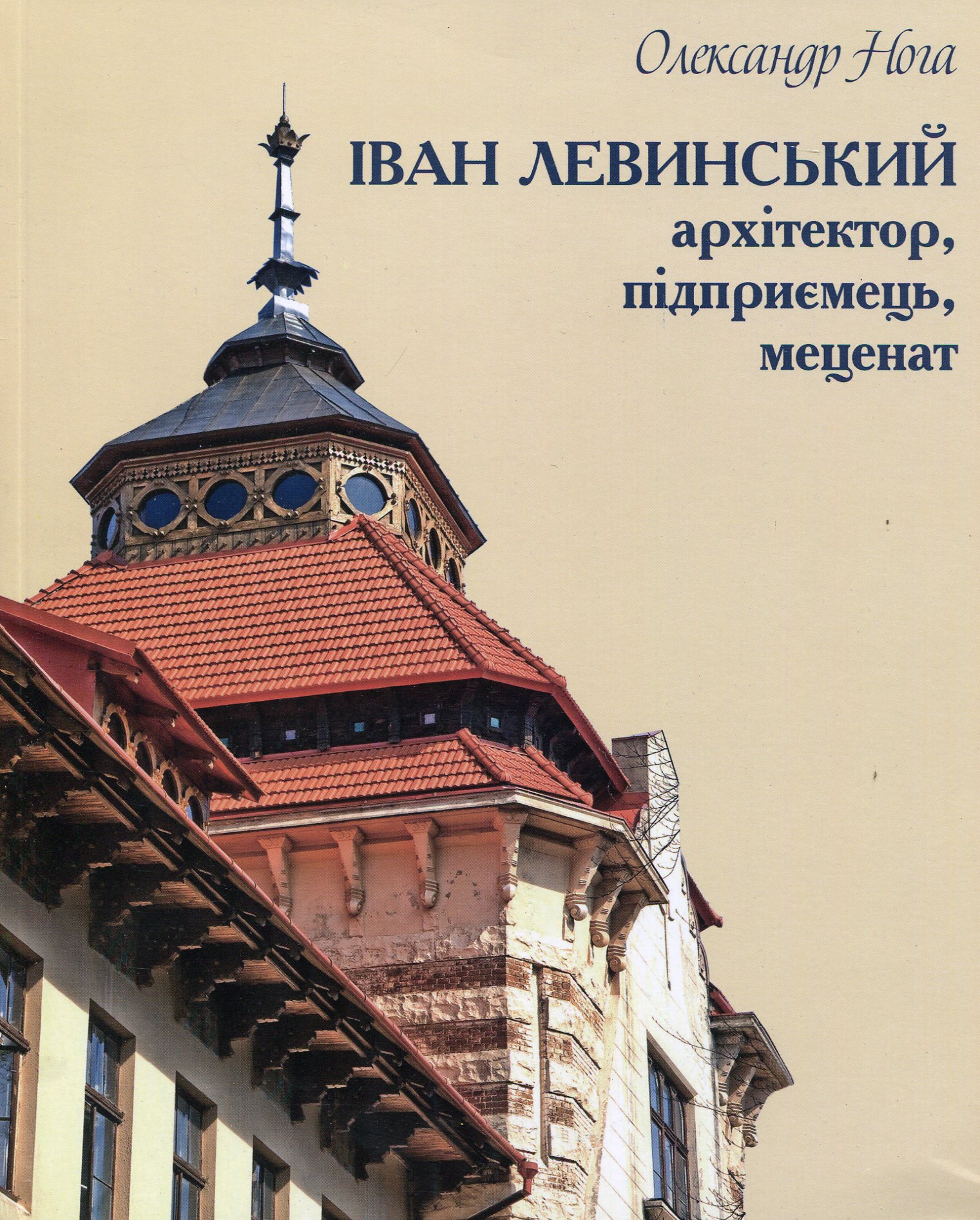 Іван Левинський: архітектор, підприємець, меценат