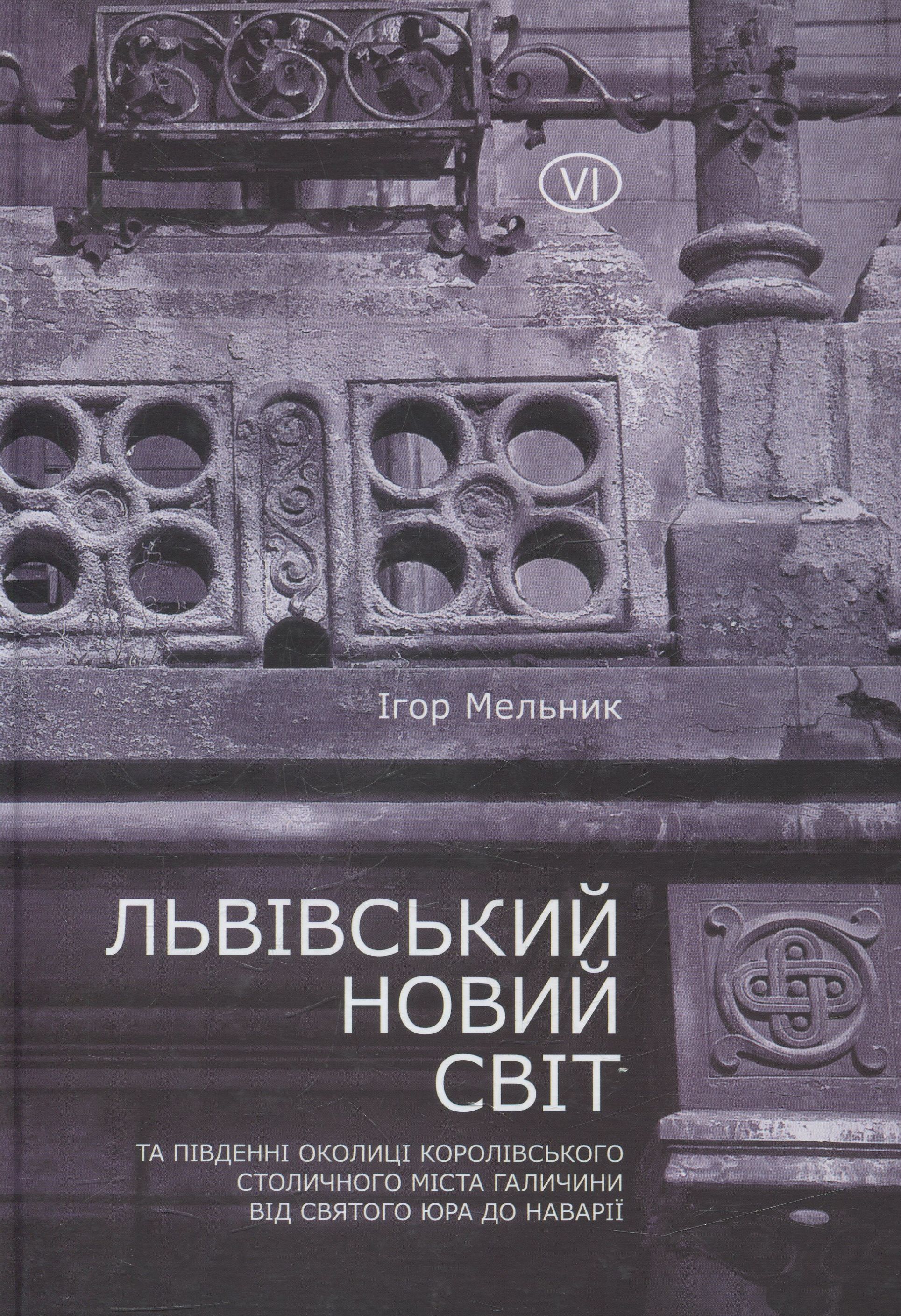 Львівський Новий Світ та південні околиці Королівського столичного міста Галичини від Святого Юра до Наварії