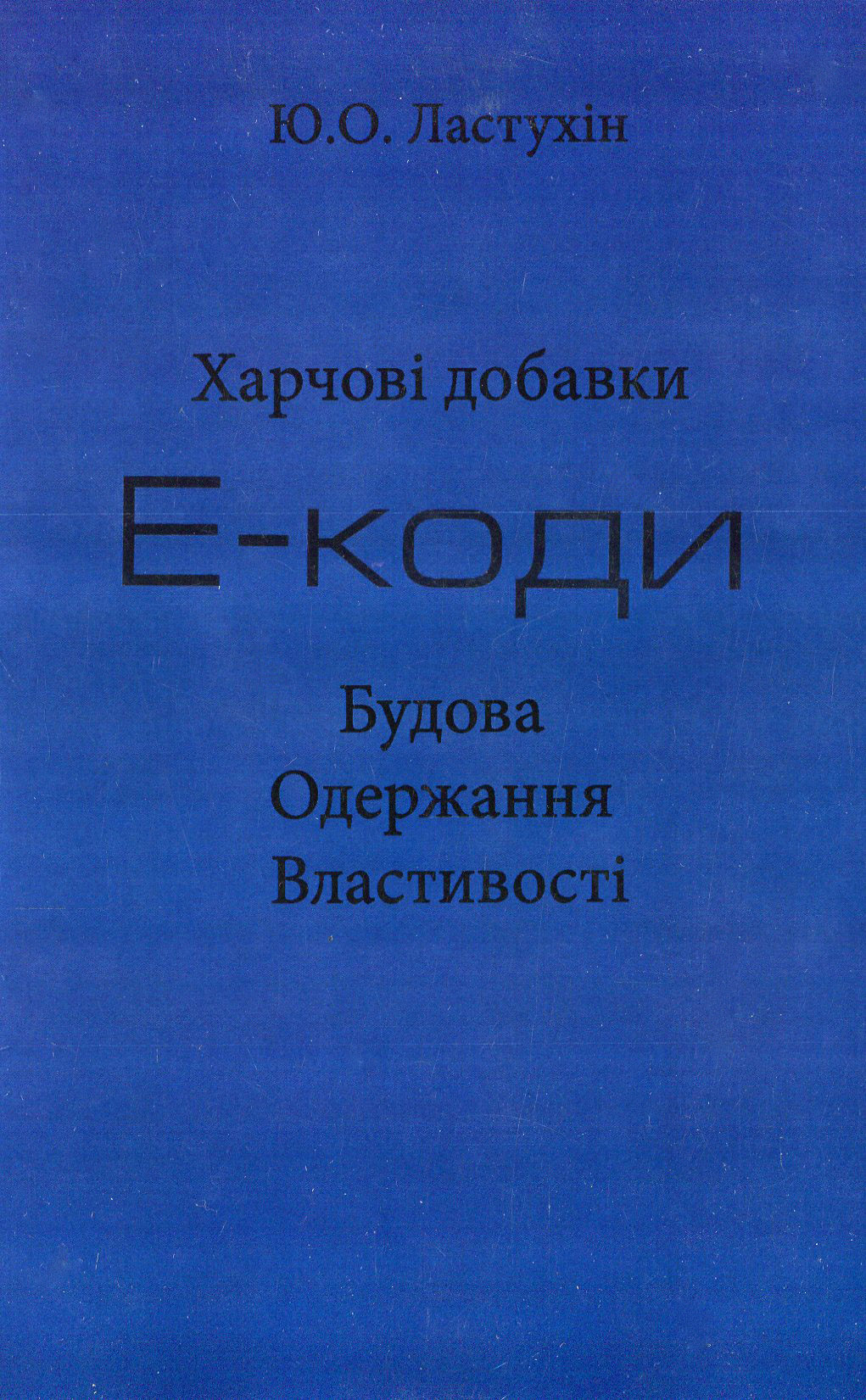 Харчові добавки. Е-коди. Будова. Одержання. Властивості