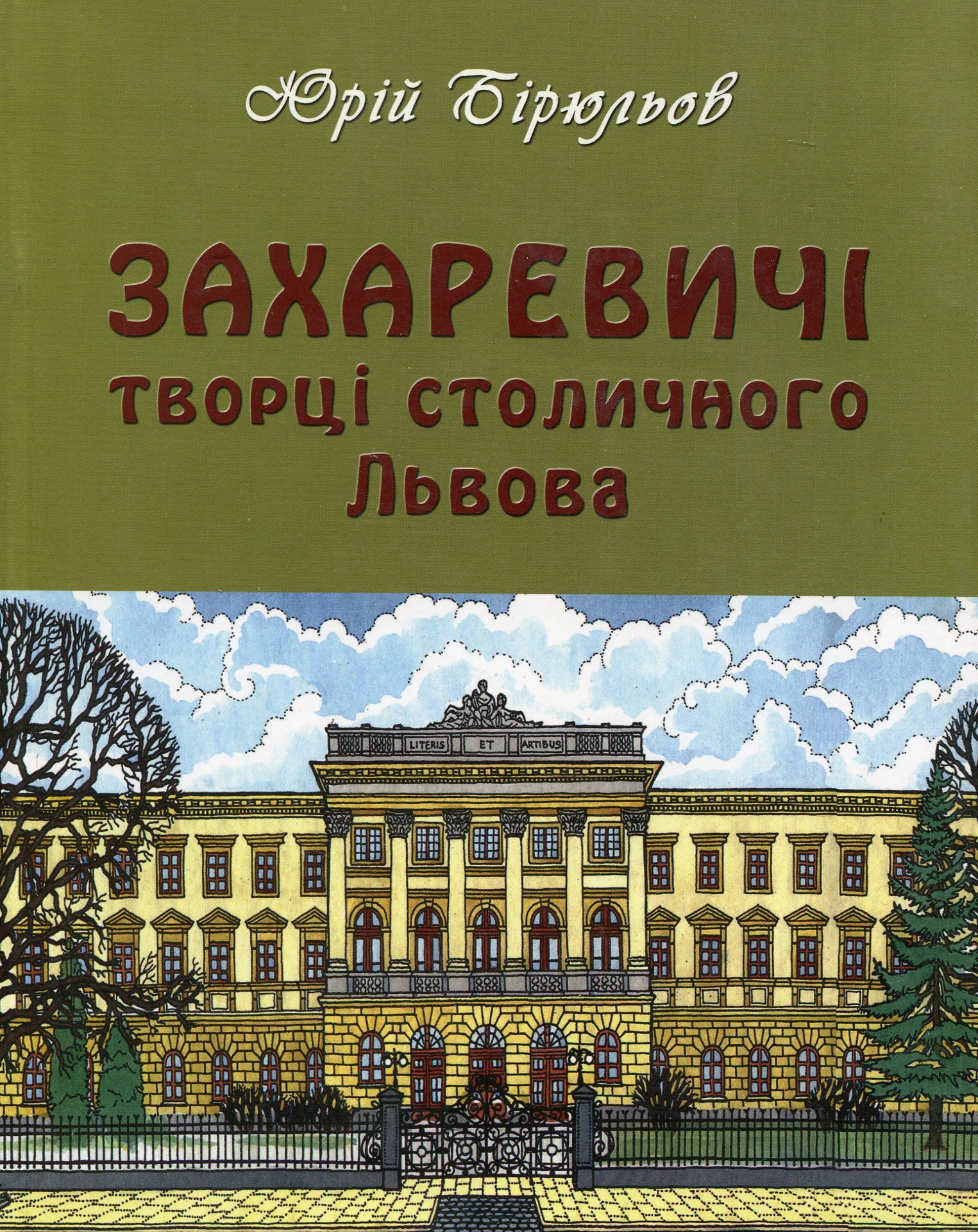 Захаревичі: Творці столичного Львова