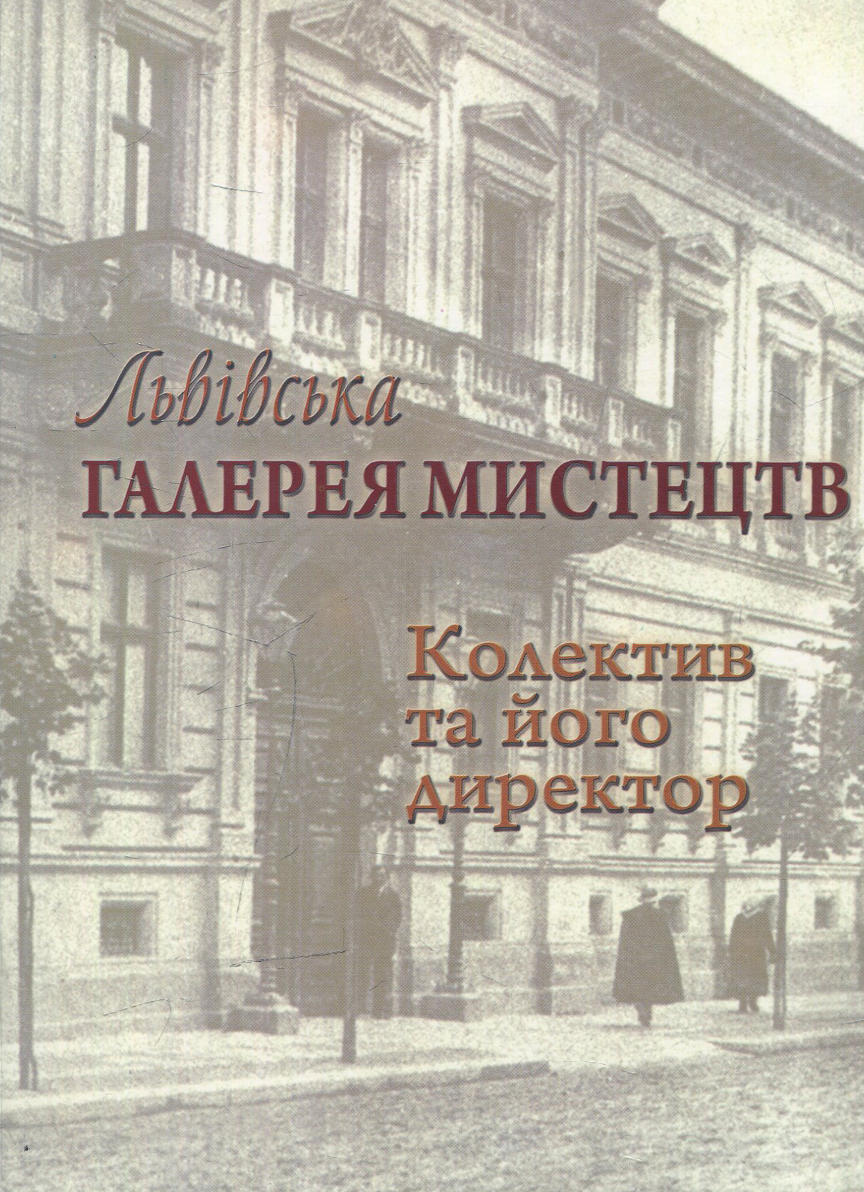 Львівська галерея мистецтв. Колектив та його директор
