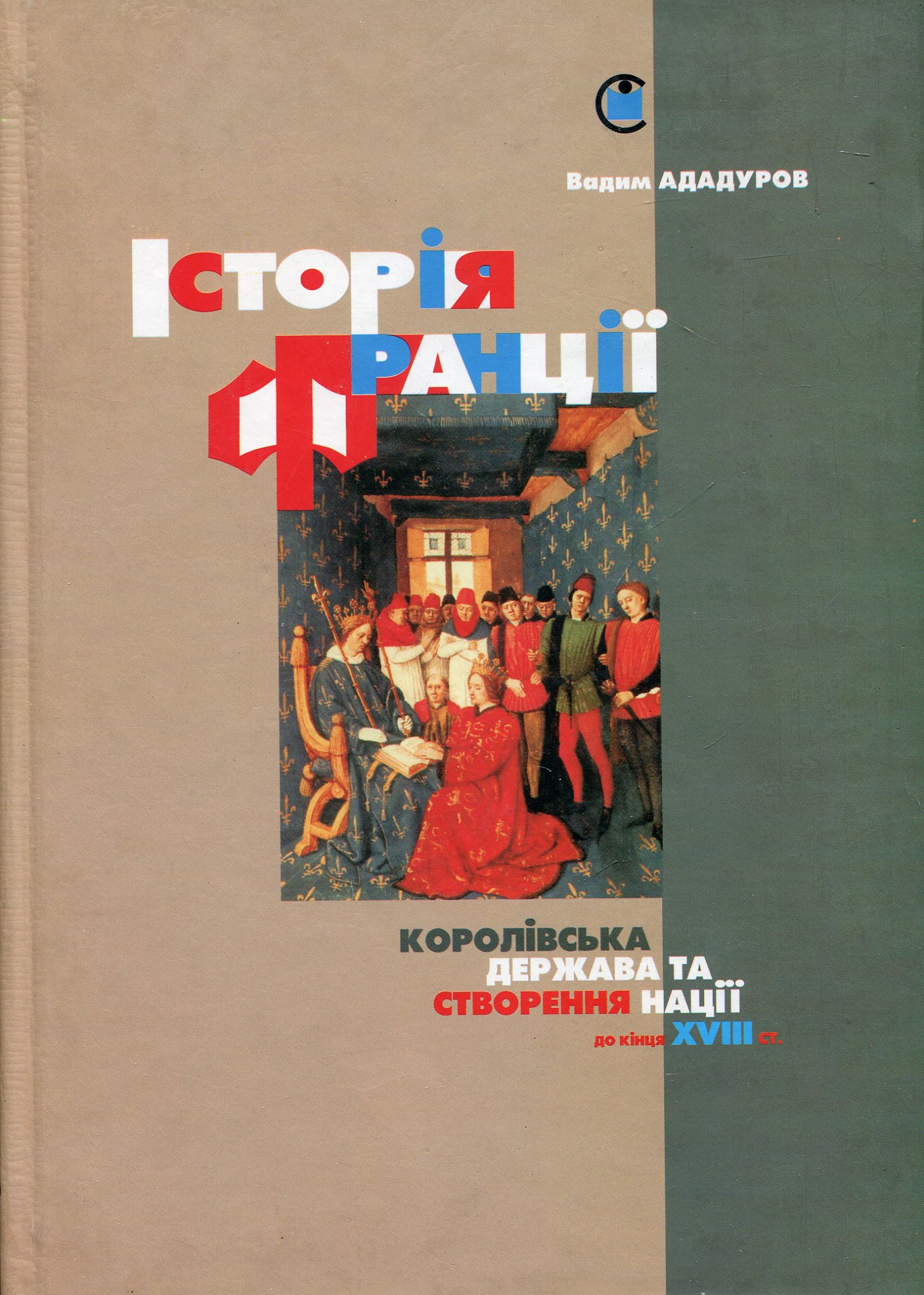Історія Франції. Королівська держава та створення нації (від початків до кінця XVIII століття)