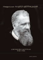 Митрополит Андрей Шептицький. Документи і матеріали 1941–1944