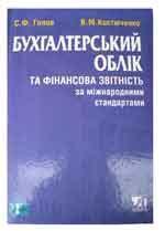 Бухгалтерський облік та фінансова звітність за міжнароднімі стандартами. Практичний посібник