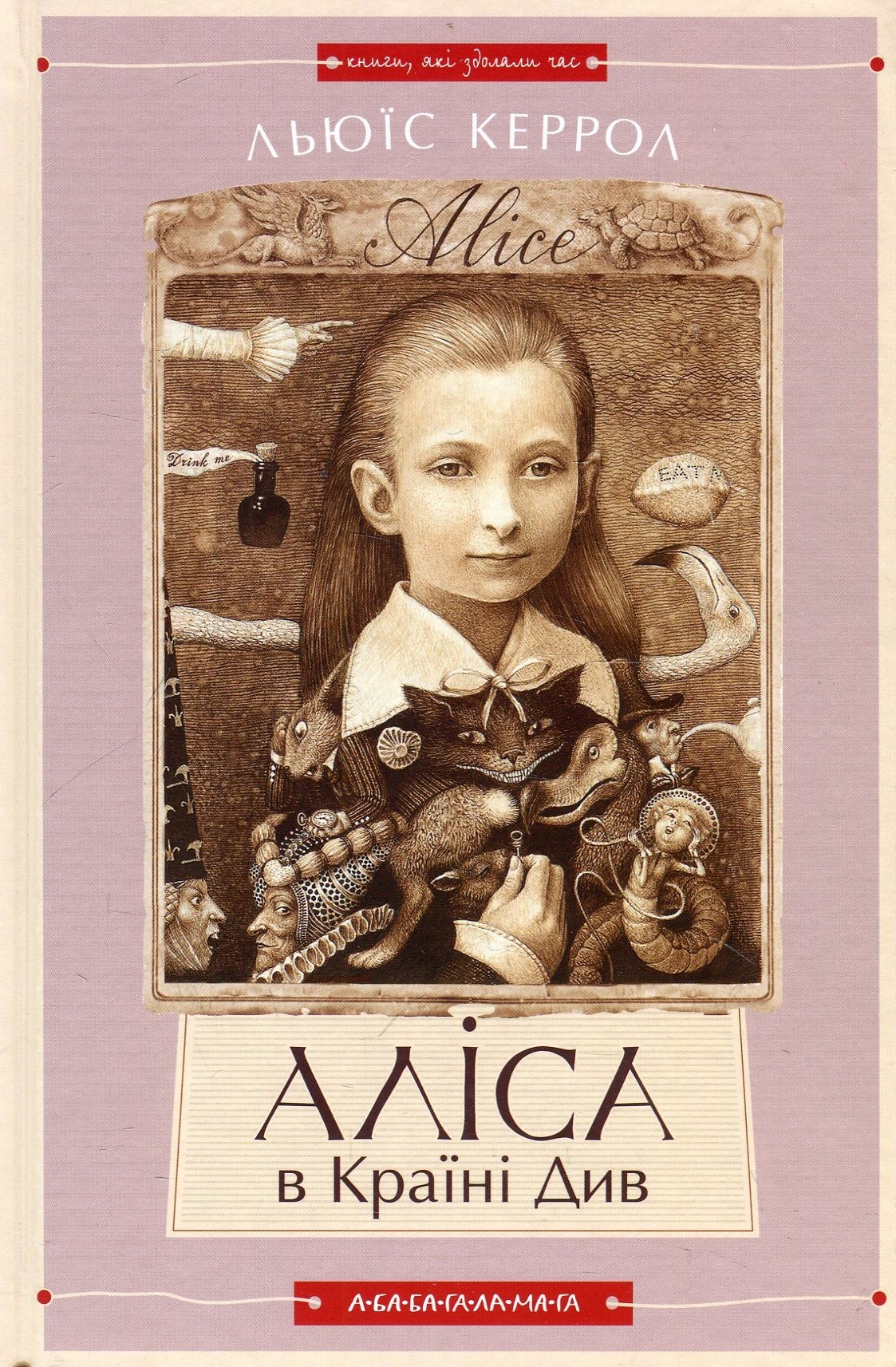 Аліса в країні див. Аліса в задзеркаллі