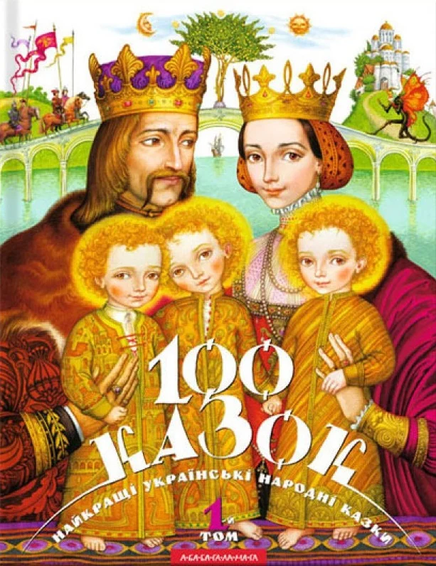 100 казок. 1-й том. Найкращі українські народні казки