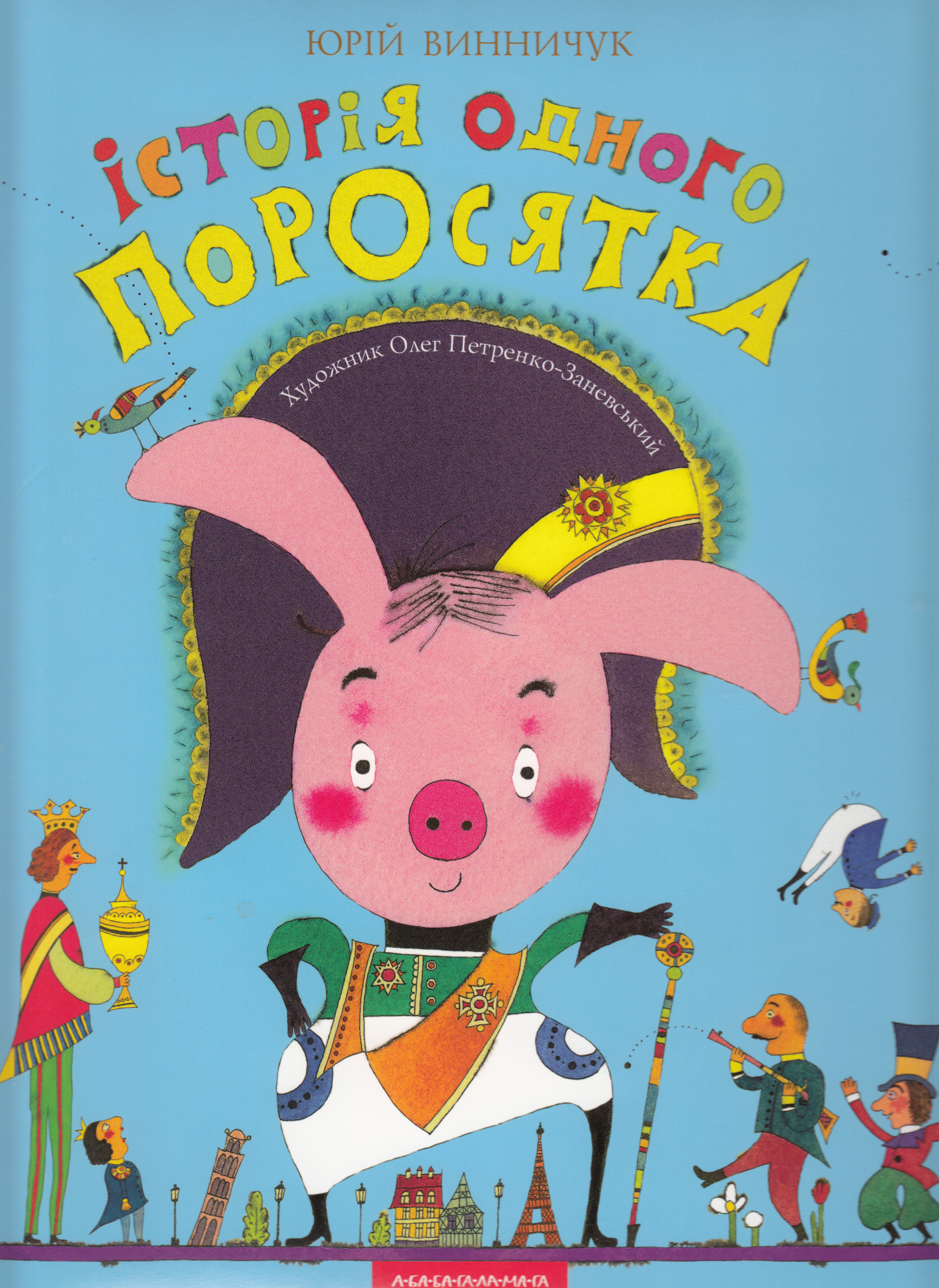 Історія одного поросятка. Юрій Винничук