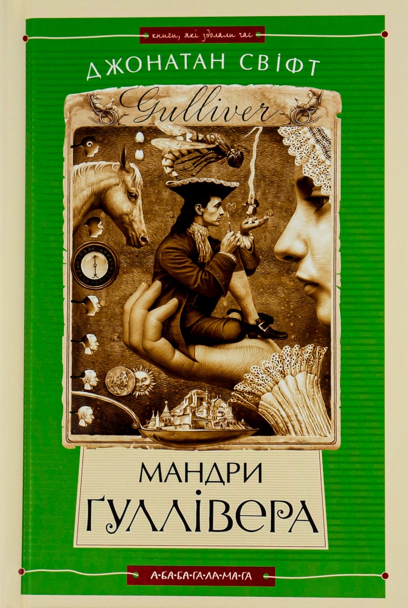 Мандри Гуллівера (Книги, які здолали час)