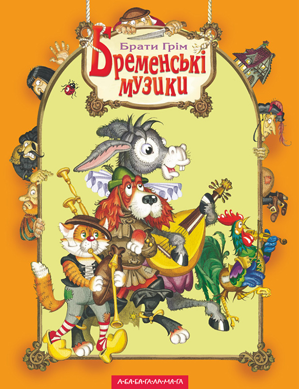 Бременські музики