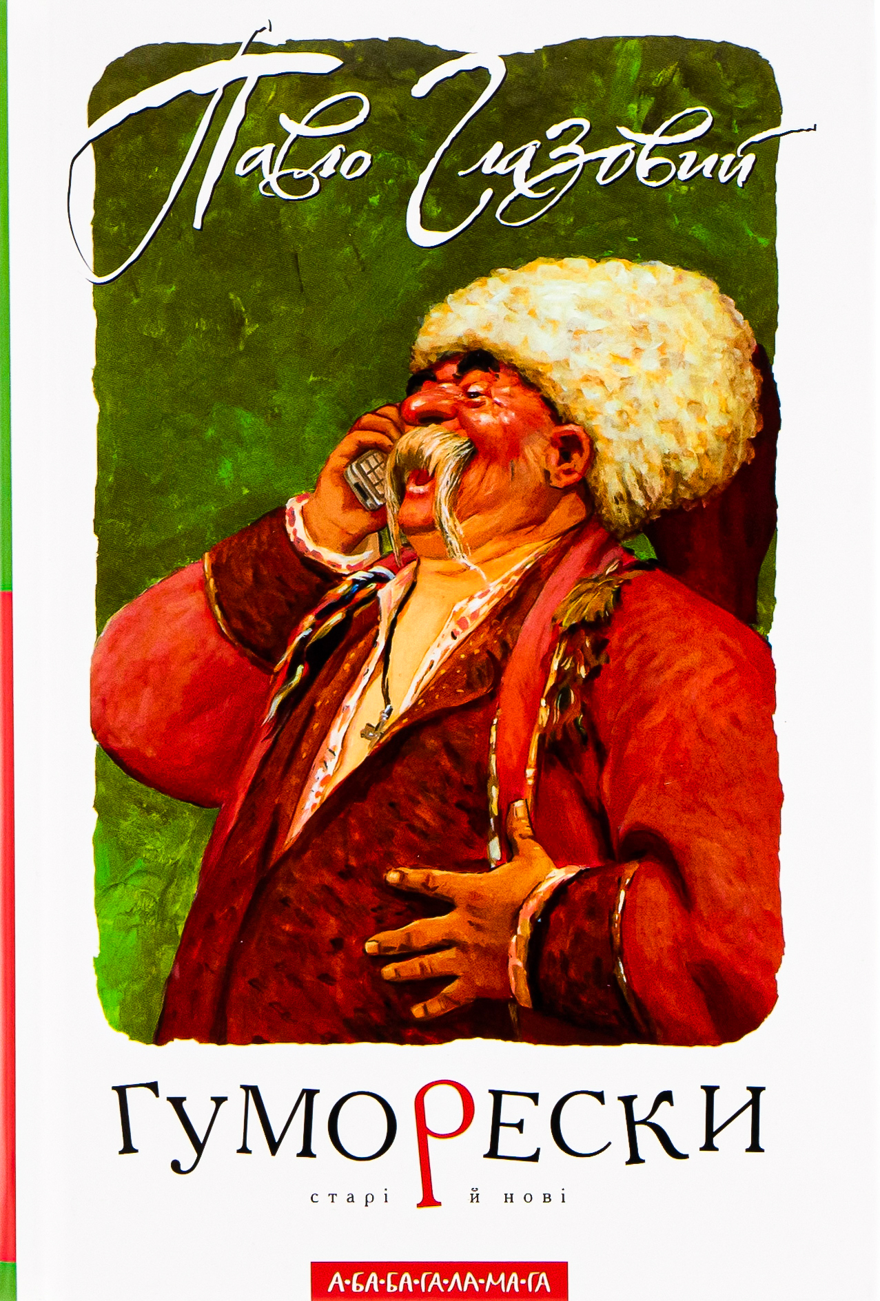 Гуморески. Павло Глазовий
