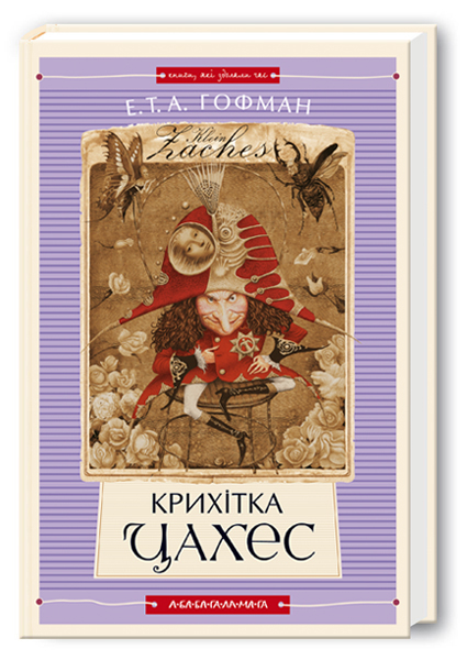 Крихітка Цахес. Ернст Теодор Амадей Гофман