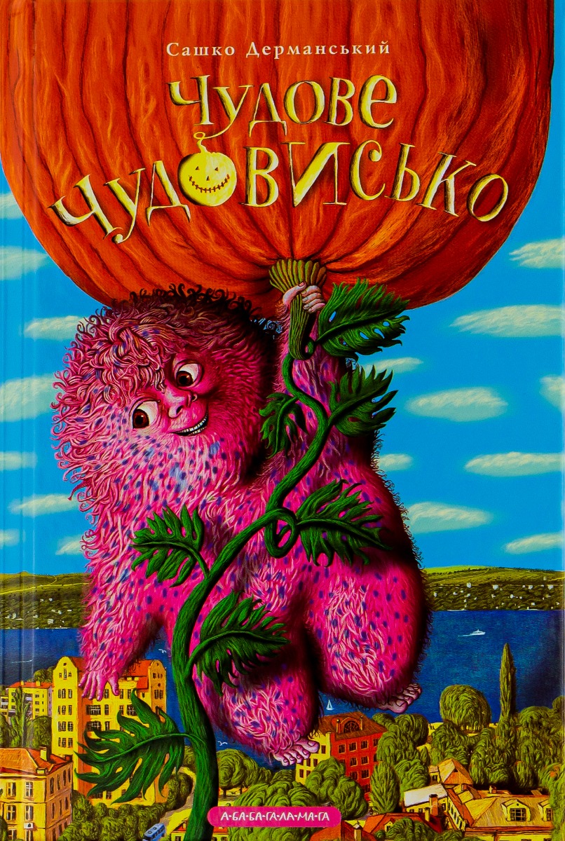 Чудове чудовисько. У 3-х книгах. Книга 1