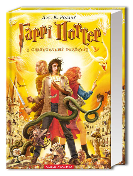 Гаррі Поттер і Смертельні Реліквії. Дж.К. Ролінґ