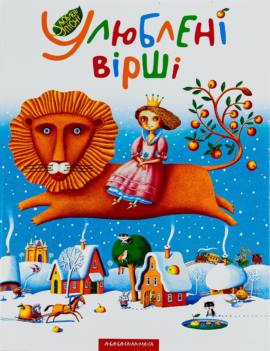 Улюблені вірші. Том 1. Укладач Іван Малкович