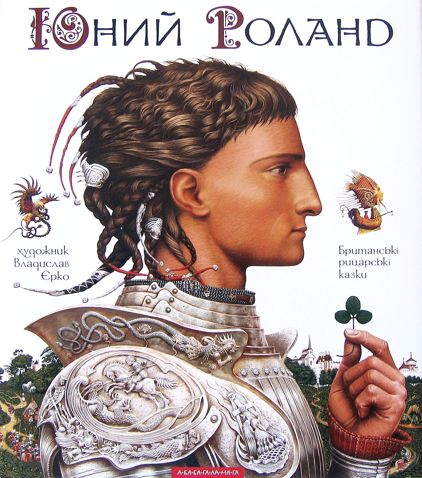 Юний Роланд. Британські рицарські казки