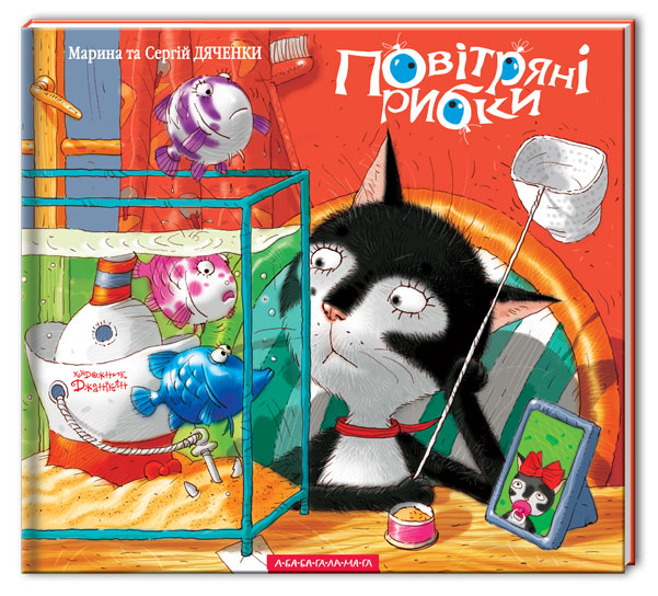 Повітряні рибки. Марина Дяченко; Сергій Дяченко