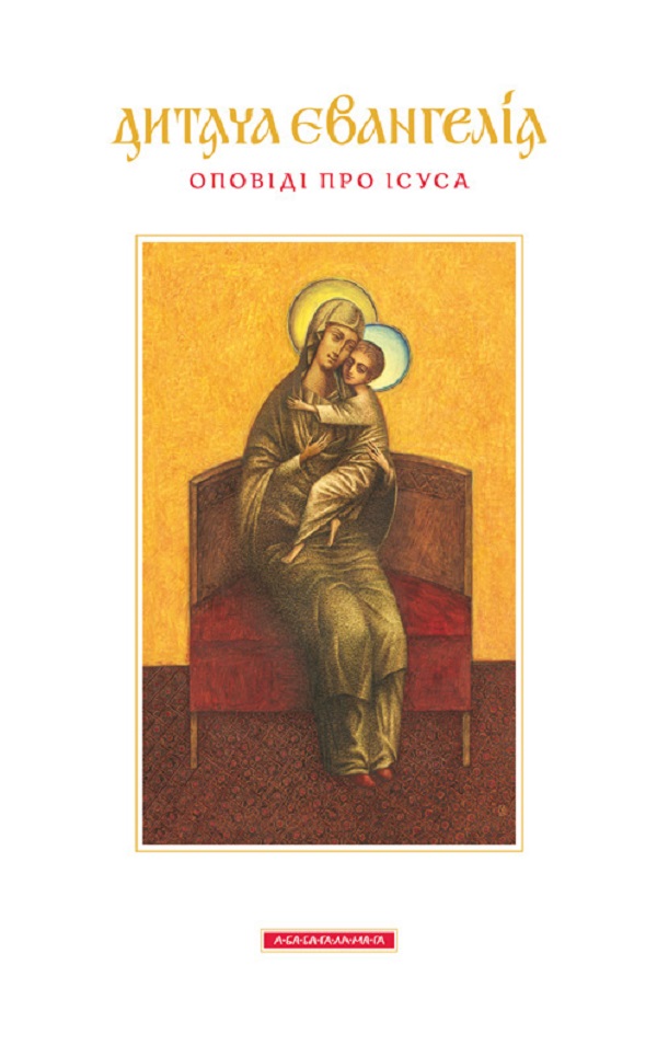 Дитяча Євангелія. Оповіді про Ісуса (не для продажу)