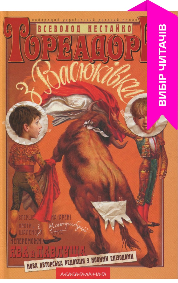 Тореадори з Васюківки. Всеволод Нестайко