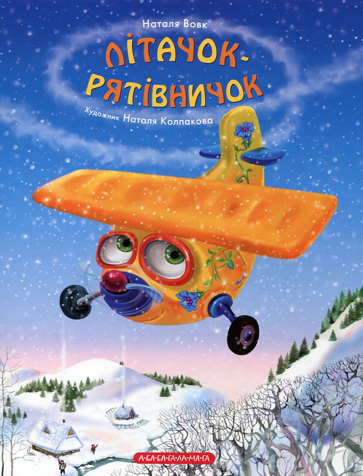 Літачок-рятівничок. Наталя Вовк