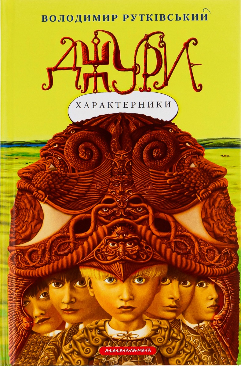 Джури-характерники. Володимир Рутківський