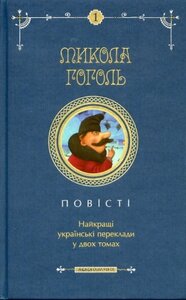 Повісті. Найкращі українські переклади у двох томах