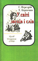 У світі звуків і слів
