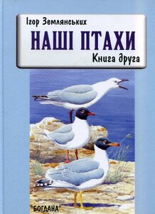 Наші птахи. Книга 2