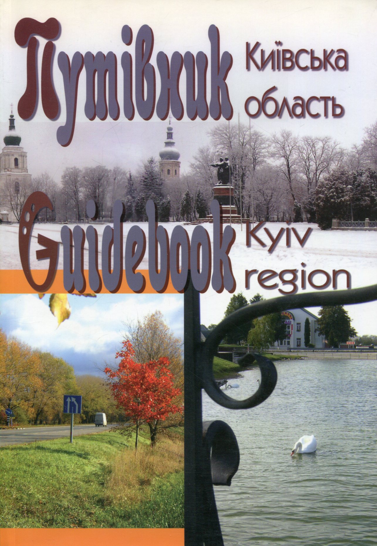 Путівник. Київська область / Guide book. Kyiv region