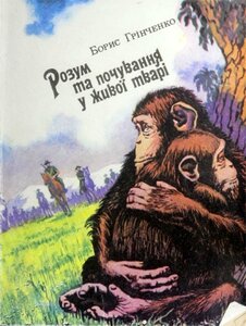 Розум та почування у живої тварі