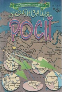 «Українізація Росії