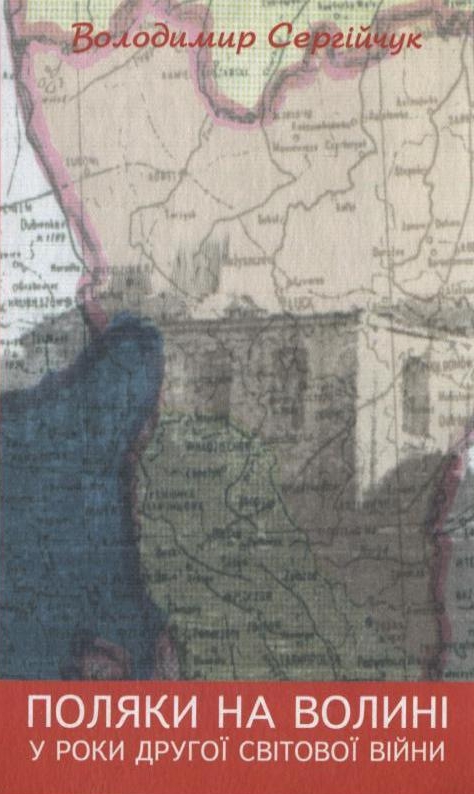 Поляки на Волині у роки Другої світової війни