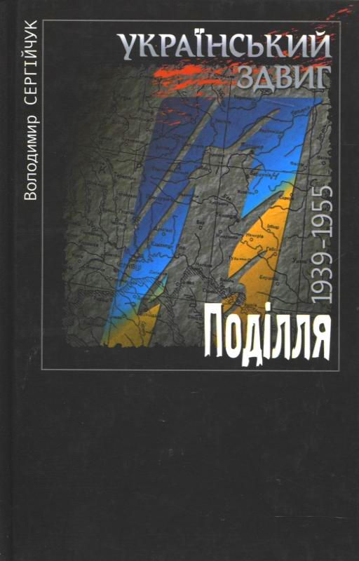 Український здвиг. Поділля. 1939-1955