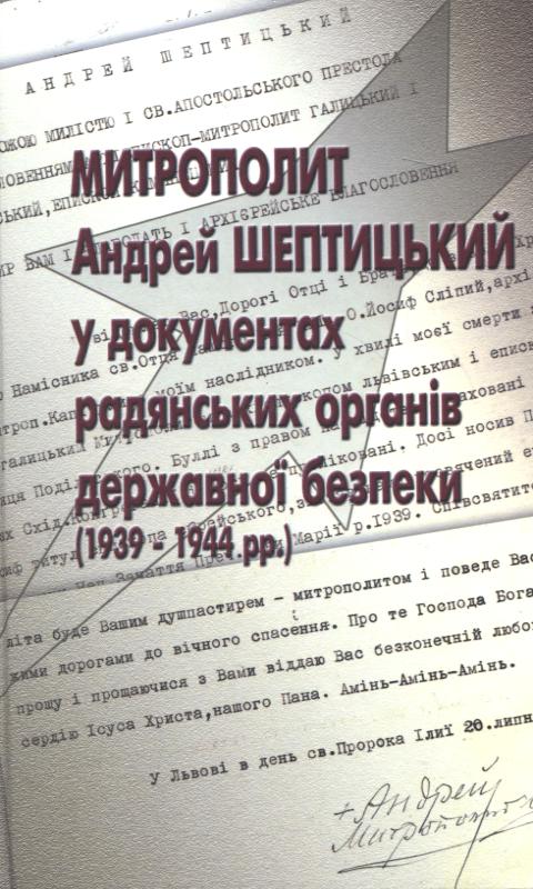 Митрополит Андрей Шептицький у документах радянських органів державної безпеки (1939-1944 рр.)