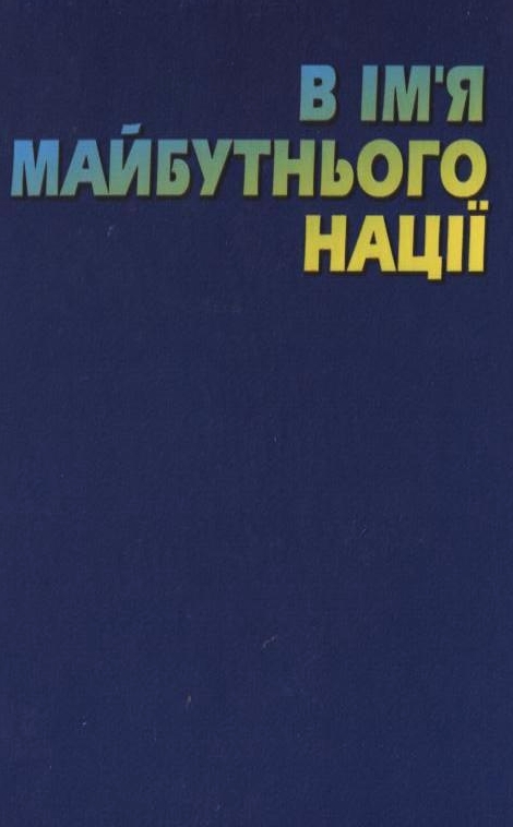 В ім'я майбутнього нації