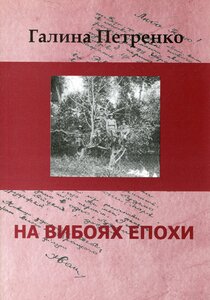 На вибоях епохи