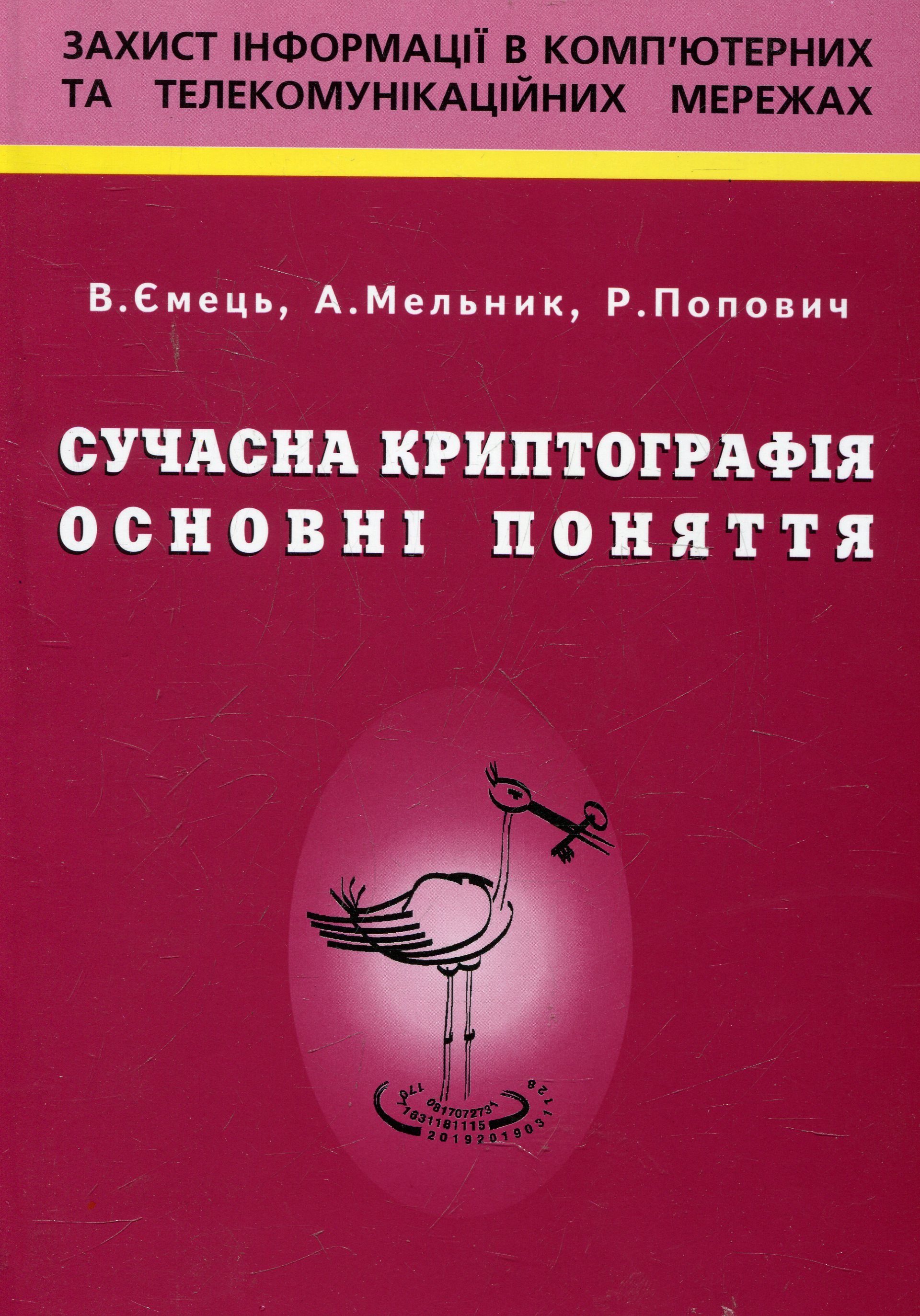 Сучасна криптографія. Основні поняття