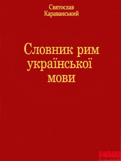 Словник рим української мови